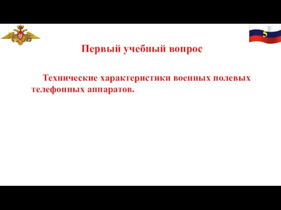 Первый учебный вопрос Технические характеристики военных полевых телефонных аппаратов. 5