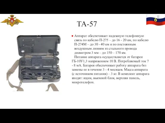 6 ТА-57 Аппарат обеспечивает надежную телефонную связь по кабелю П-275