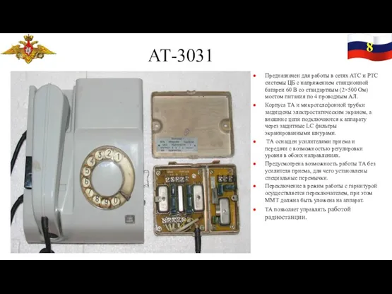 8 Предназначен для работы в сетях АТС и РТС системы
