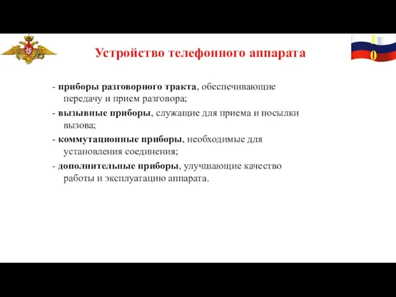 10 Устройство телефонного аппарата - приборы разговорного тракта, обеспечивающие передачу