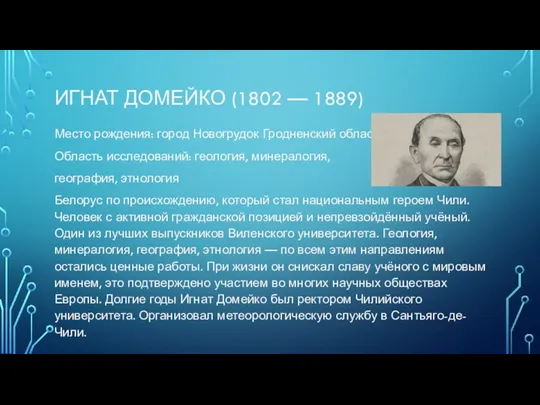 ИГНАТ ДОМЕЙКО (1802 — 1889) Место рождения: город Новогрудок Гродненский