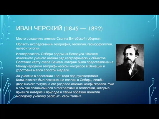 ИВАН ЧЕРСКИЙ (1845 — 1892) Место рождения: имение Сволна Витебской