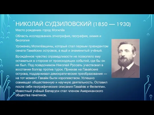 НИКОЛАЙ СУДЗИЛОВСКИЙ (1850 — 1930) Место рождения: город Могилёв Область