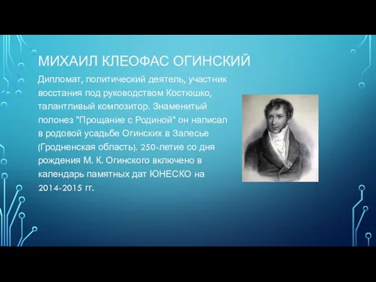 МИХАИЛ КЛЕОФАС ОГИНСКИЙ Дипломат, политический деятель, участник восстания под руководством