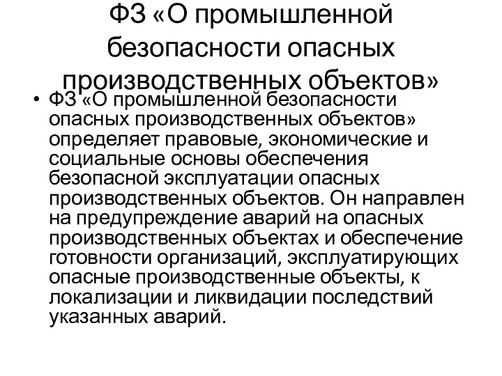 ФЗ «О промышленной безопасности опасных производственных объектов» ФЗ «О промышленной