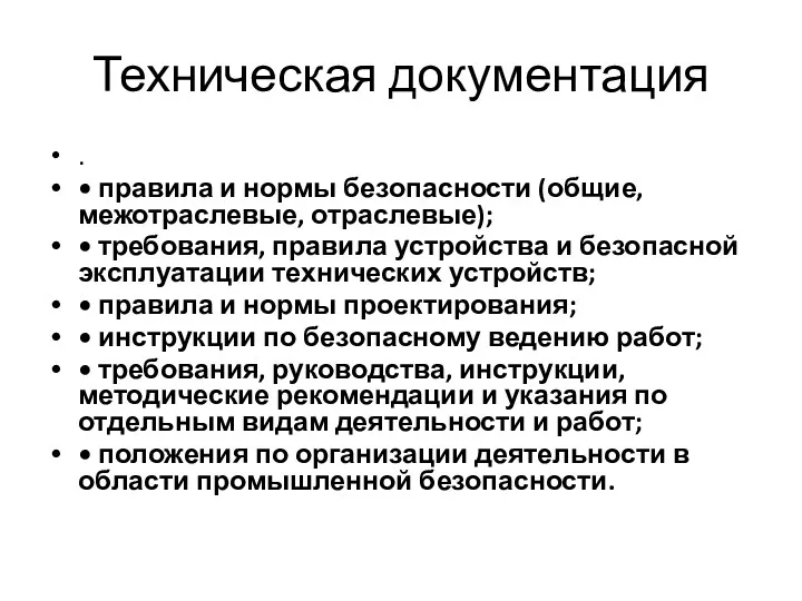 Техническая документация . • правила и нормы безопасности (общие, межотраслевые,