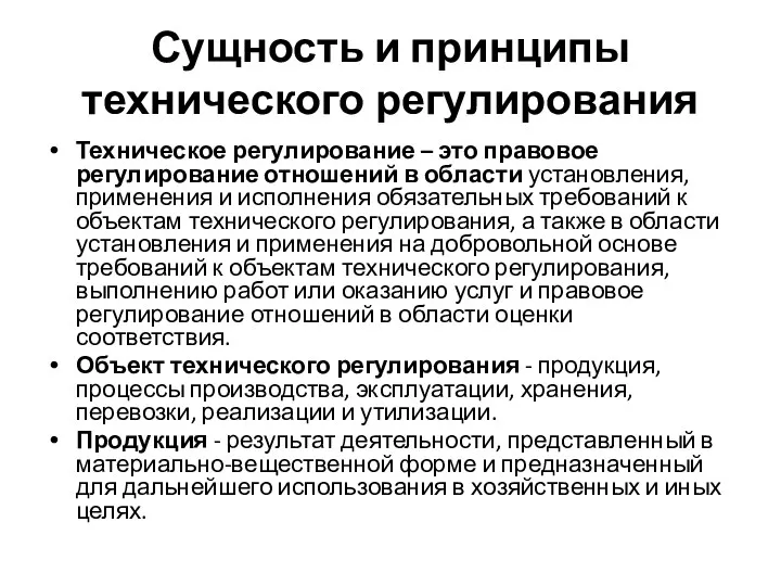 Сущность и принципы технического регулирования Техническое регулирование – это правовое