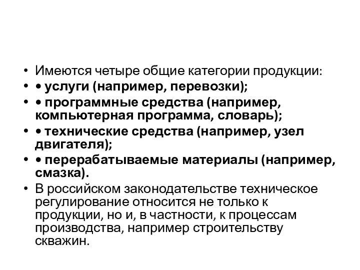 Имеются четыре общие категории продукции: • услуги (например, перевозки); •