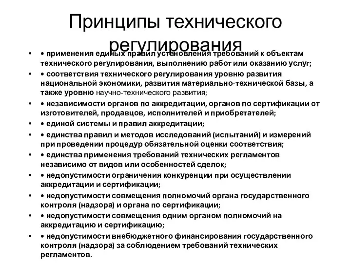 Принципы технического регулирования • применения единых правил установления требований к