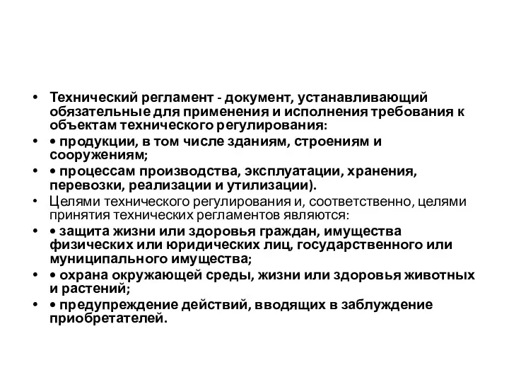 Технический регламент - документ, устанавливающий обязательные для применения и исполнения