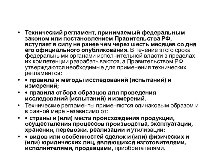 Технический регламент, принимаемый федеральным законом или постановлением Правительства РФ, вступает