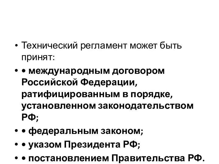 Технический регламент может быть принят: • международным договором Российской Федерации,