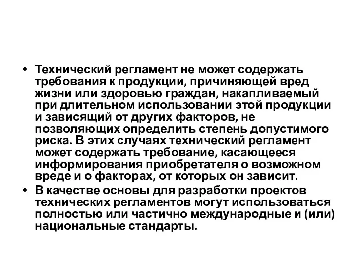 Технический регламент не может содержать требования к продукции, причиняющей вред