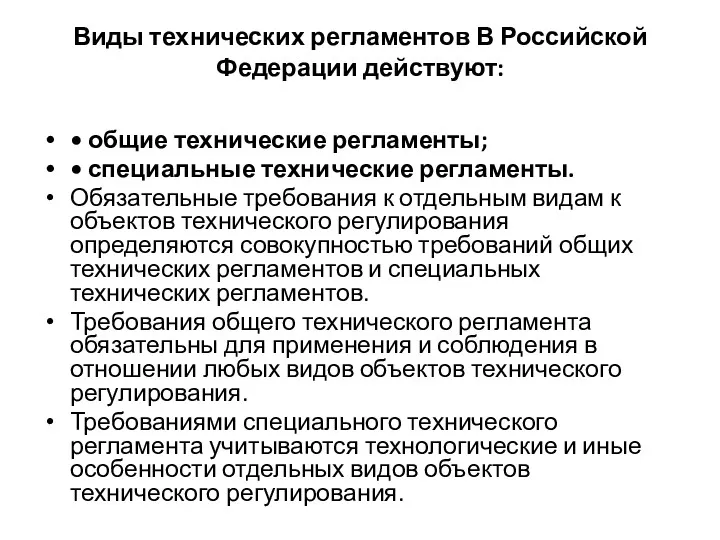 Виды технических регламентов В Российской Федерации действуют: • общие технические