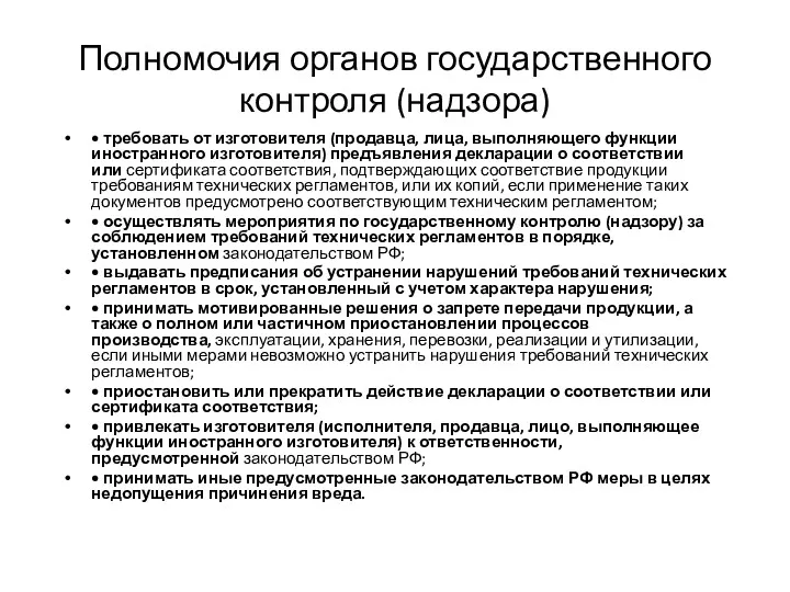 Полномочия органов государственного контроля (надзора) • требовать от изготовителя (продавца,