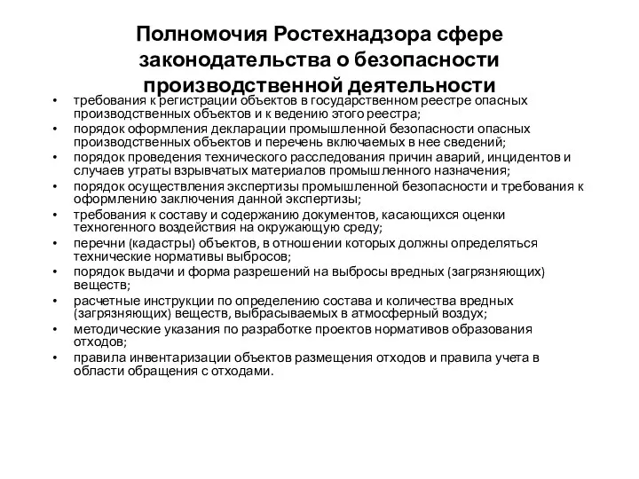 Полномочия Ростехнадзора сфере законодательства о безопасности производственной деятельности требования к