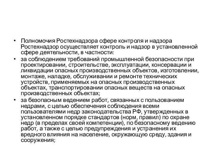 Полномочия Ростехнадзора сфере контроля и надзора Ростехнадзор осуществляет контроль и