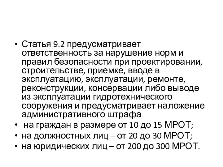 Статья 9.2 предусматривает ответственность за нарушение норм и правил безопасности