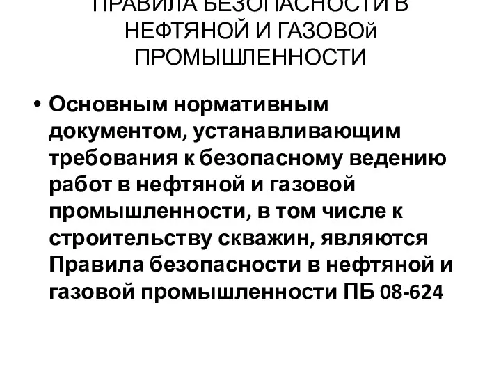 ПРАВИЛА БЕЗОПАСНОСТИ В НЕФТЯНОЙ И ГАЗОВОй ПРОМЫШЛЕННОСТИ Основным нормативным документом,