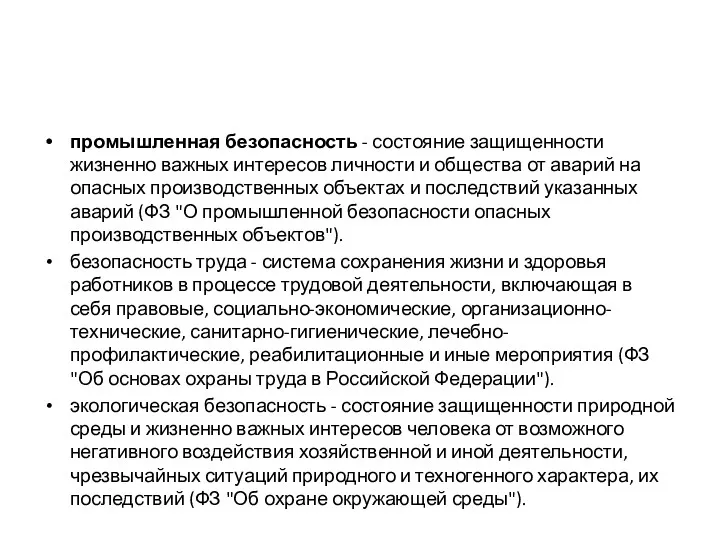 промышленная безопасность - состояние защищенности жизненно важных интересов личности и