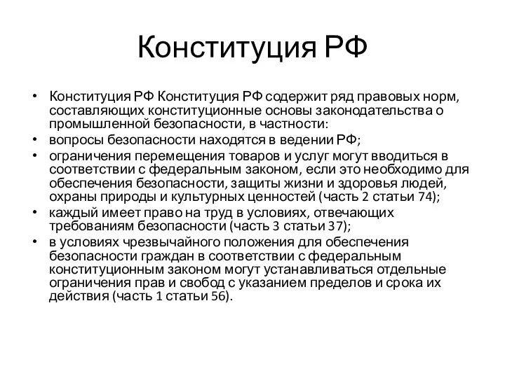 Конституция РФ Конституция РФ Конституция РФ содержит ряд правовых норм,