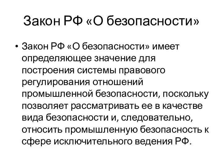 Закон РФ «О безопасности» Закон РФ «О безопасности» имеет определяющее