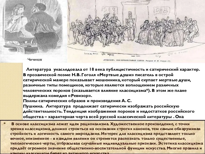 Литература унаследовала от 18 века публицистичность и сатирический характер. В