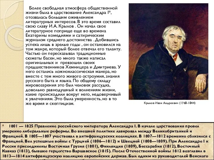 Более свободная атмосфера общественной жизни была в царствование Александра I*,