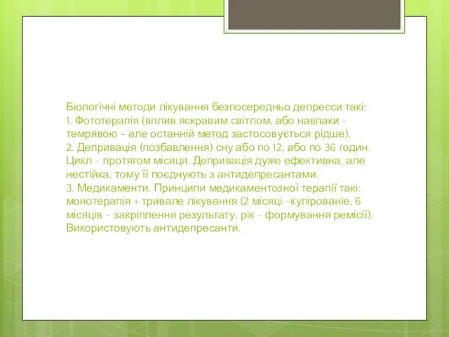 Біологічні методи лікування безпосередньо депресси такі: 1. Фототерапія (вплив яскравим