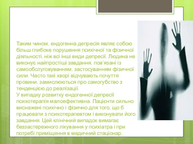 Таким чином, ендогенна депресія являє собою більш глибоке порушення психічної та фізичної діяльності,