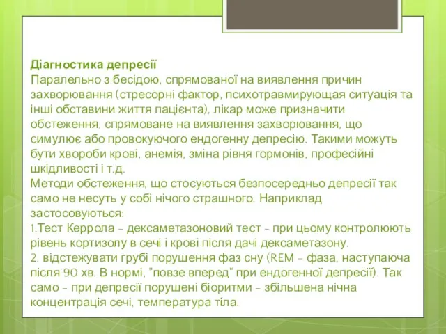 Діагностика депресії Паралельно з бесідою, спрямованої на виявлення причин захворювання