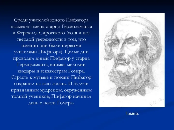 Среди учителей юного Пифагора называет имена старца Гермодаманта и Ферекида