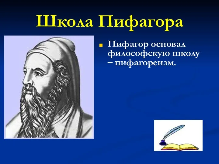 Школа Пифагора Пифагор основал философскую школу – пифагореизм.