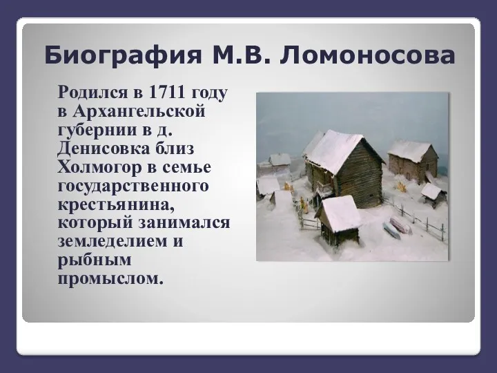 Биография М.В. Ломоносова Родился в 1711 году в Архангельской губернии