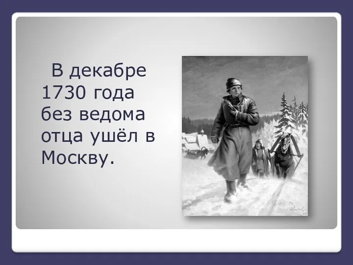 В декабре 1730 года без ведома отца ушёл в Москву.