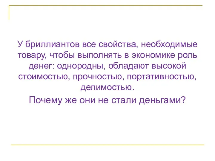 У бриллиантов все свойства, необходимые товару, чтобы выполнять в экономике