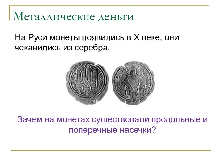 Металлические деньги На Руси монеты появились в Х веке, они