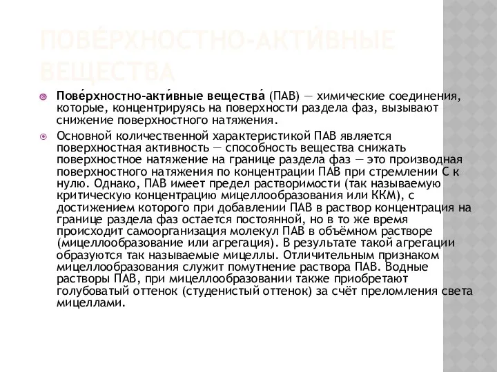 ПОВЕ́РХНОСТНО-АКТИ́ВНЫЕ ВЕЩЕСТВА Пове́рхностно-акти́вные вещества́ (ПАВ) — химические соединения, которые, концентрируясь