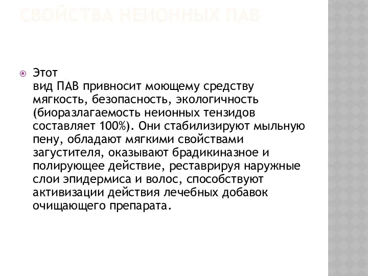 СВОЙСТВА НЕИОННЫХ ПАВ Этот вид ПАВ привносит моющему средству мягкость,