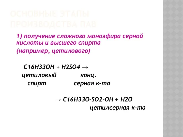 ОСНОВНЫЕ ЭТАПЫ ПРОИЗВОДСТВА ПАВ 1) получение сложного моноэфира серной кислоты