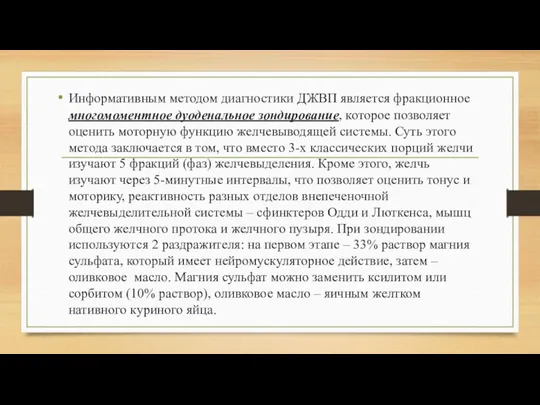 Информативным методом диагностики ДЖВП является фракционное многомоментное дуоденальное зондирование, которое