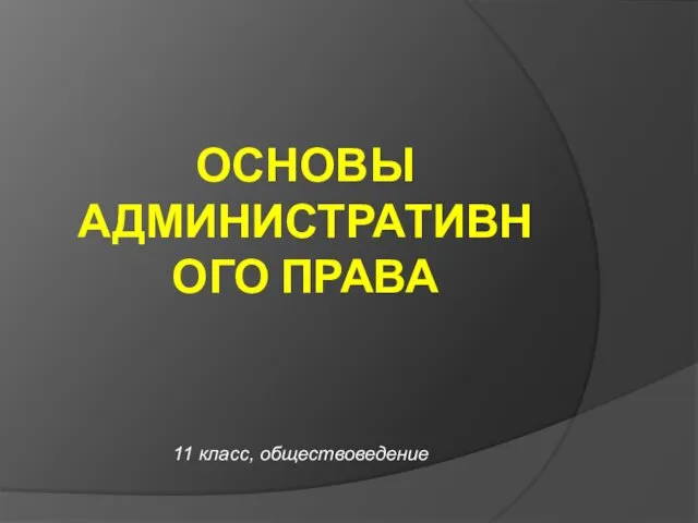 Основы административного права