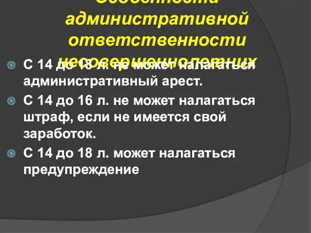 Особенности административной ответственности несовершеннолетних С 14 до 18 л. не