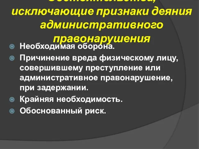 Обстоятельства, исключающие признаки деяния административного правонарушения Необходимая оборона. Причинение вреда