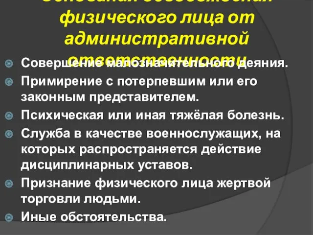 Основания освобождения физического лица от административной ответственности Совершение малозначительного деяния.