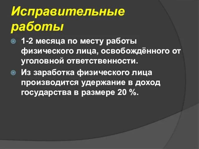 Исправительные работы 1-2 месяца по месту работы физического лица, освобождённого