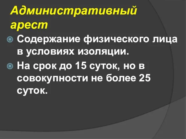 Административный арест Содержание физического лица в условиях изоляции. На срок