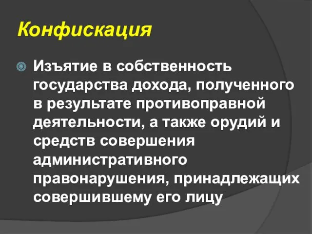 Конфискация Изъятие в собственность государства дохода, полученного в результате противоправной