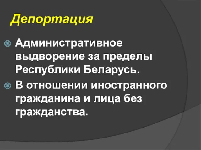 Депортация Административное выдворение за пределы Республики Беларусь. В отношении иностранного гражданина и лица без гражданства.