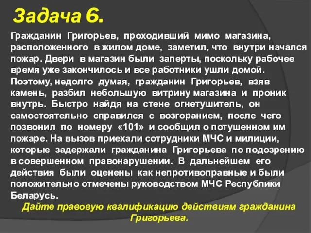 Задача 6. Гражданин Григорьев, проходивший мимо магазина, расположенного в жилом